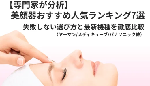 【専門家が分析】美顔器おすすめ人気ランキング7選｜失敗しない選び方と最新機種を徹底比較（ヤーマン・メディキューブ・パナソニック他）