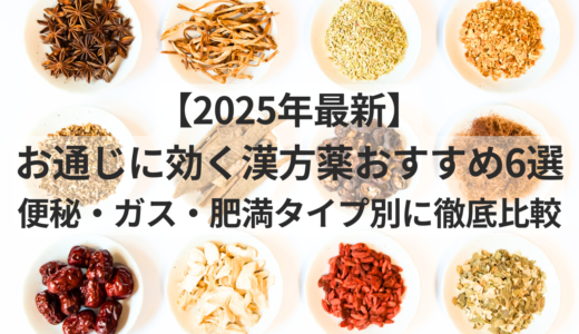【2025年最新】お通じに効く漢方薬おすすめ6選｜便秘・ガス・肥満タイプ別に徹底比較