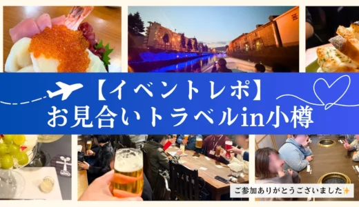 【イベントレポ】お見合いトラベルin小樽【ありがとうございました✨】