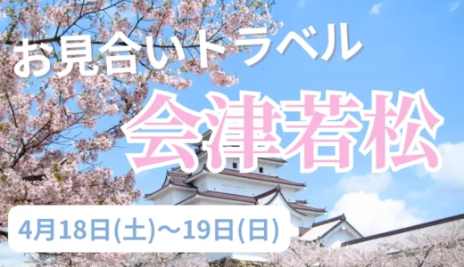 福島県・会津若松ってどんなところ？映えスポットやグルメ、暮らしについて紹介！