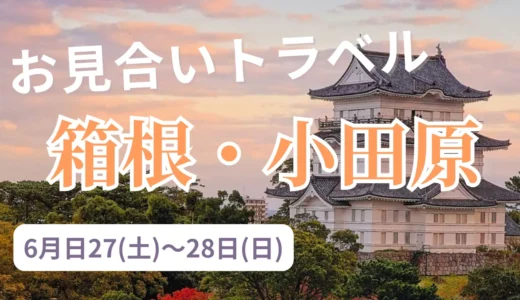神奈川県・箱根小田原ってどんなところ？映えスポットやグルメ、暮らしについて紹介！