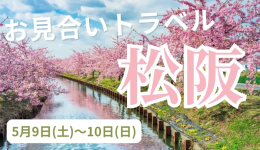 三重県・松阪ってどんなところ？映えスポットやグルメ、暮らしについて紹介！