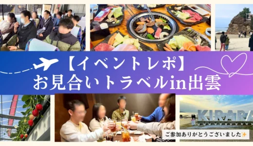 【イベントレポ】お見合いトラベルin出雲【ありがとうございました✨】
