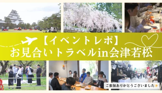 【イベントレポ】お見合いトラベルin会津若松【ありがとうございました✨】